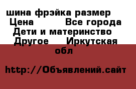 шина фрэйка размер L › Цена ­ 500 - Все города Дети и материнство » Другое   . Иркутская обл.